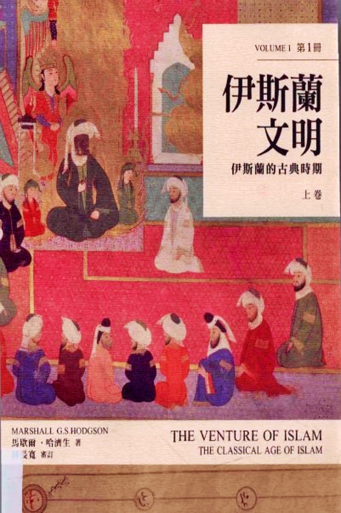 伊斯蘭文明：伊斯蘭的古典時期（上卷）—現存的伊斯蘭文化(Islamicate culture)共同形象大都成形於中期 年代——也就是在尼羅河至烏滸河之間的地區，伊斯蘭以前的傳統消 失之後的時期(隨著受保護者〔dhimmi〕人口•跌落為顯著的少數群體 身分)、其屮•個西方(Occident)地區|大1為基本的社會變遷而使得歐 亞非舊世界(Oikoumene)脈絡(伊斯蘭文化〔Islamicate culture〕於 焉成形)開始瓦解之前的時期；狹義地說，這個時期所指的時代介於 古典哈里發帝國崩解的I •世紀屮期和I •五世紀木之間。