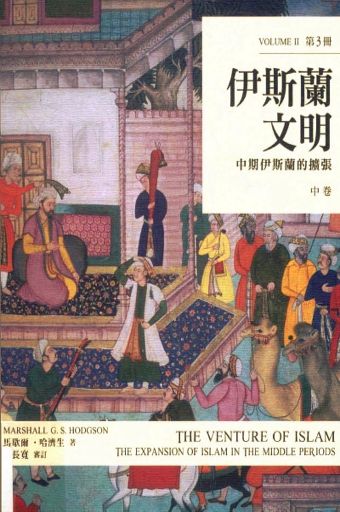 伊斯蘭文明（中卷）  中期伊斯蘭的擴張 The Venture of Islam  Volume —現存的伊斯蘭文化(Islamicate culture)共同形象大都成形於中期 年代——也就是在尼羅河至烏滸河之間的地區，伊斯蘭以前的傳統消 失之後的時期(隨著受保護者〔dhimmi〕人口•跌落為顯著的少數群體 身分)、其屮•個西方(Occident)地區|大1為基本的社會變遷而使得歐 亞非舊世界(Oikoumene)脈絡(伊斯蘭文化〔Islamicate culture〕於 焉成形)開始瓦解之前的時期；狹義地說，這個時期所指的時代介於 古典哈里發帝國崩解的I •世紀屮期和I •五世紀木之間。