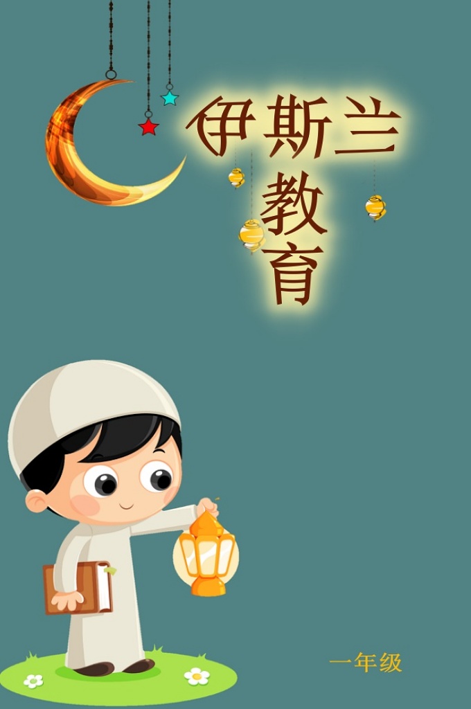 伊斯兰教育（2018年12月1日二年级审订版）—一年级中文阿拉伯语古兰经教育对照读本
