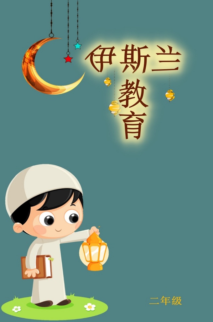 伊斯兰教育（2018年12月1日二年级审订版）—二年级中文阿拉伯语古兰经教育对照读本