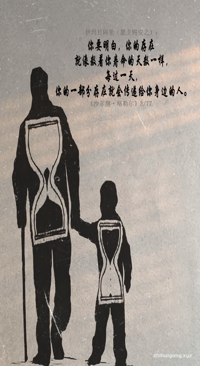 伊玛目阿里： 你要明白，你的存在就像数着你寿命的天数一样，每过一天，你的一部分存在就会传递给你身边的人。