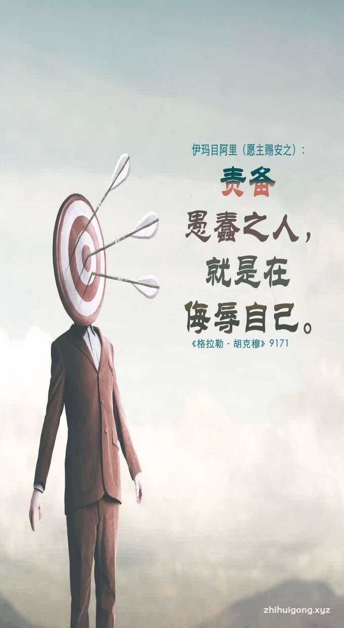 责备愚蠢之人，就是在侮辱自己。