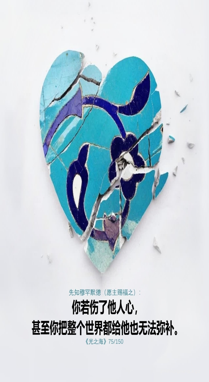 先知穆罕默德：你若伤了他人心，甚至你把整个世界都给他也无法弥补。