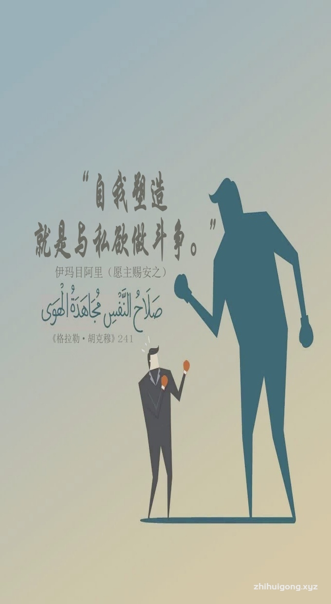 自我塑造就是与私欲做斗争。