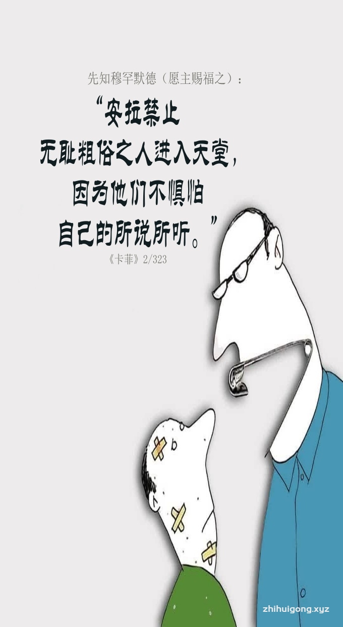 安拉的使者： 安拉禁止无耻粗俗之人进入天堂，因为他们不惧怕自己的所说所听。