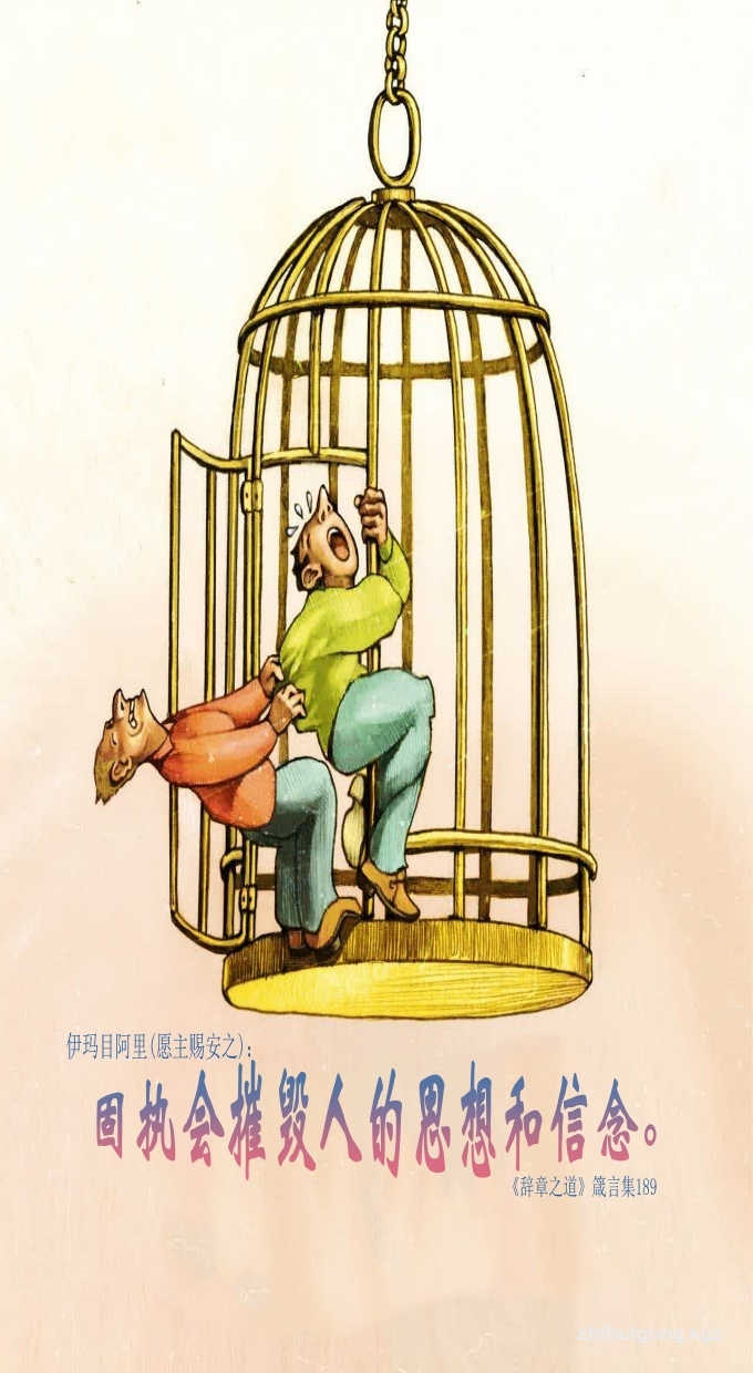 固执会摧毁人的思想和信念。