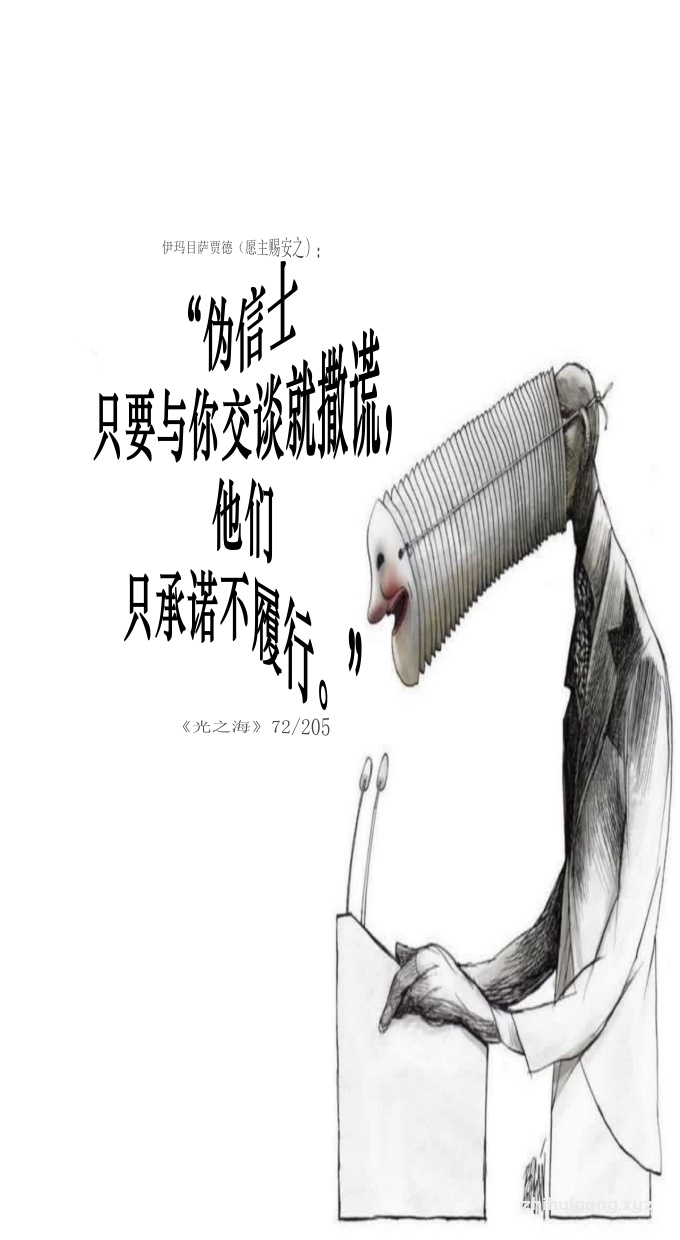 伪信士只要与你交谈就撒谎，他们只承诺不履行。