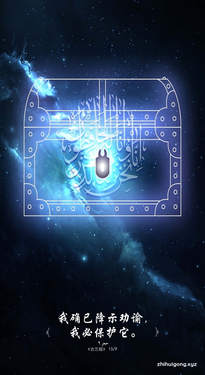 古兰经：我确已降示劝谕，我必保护他。