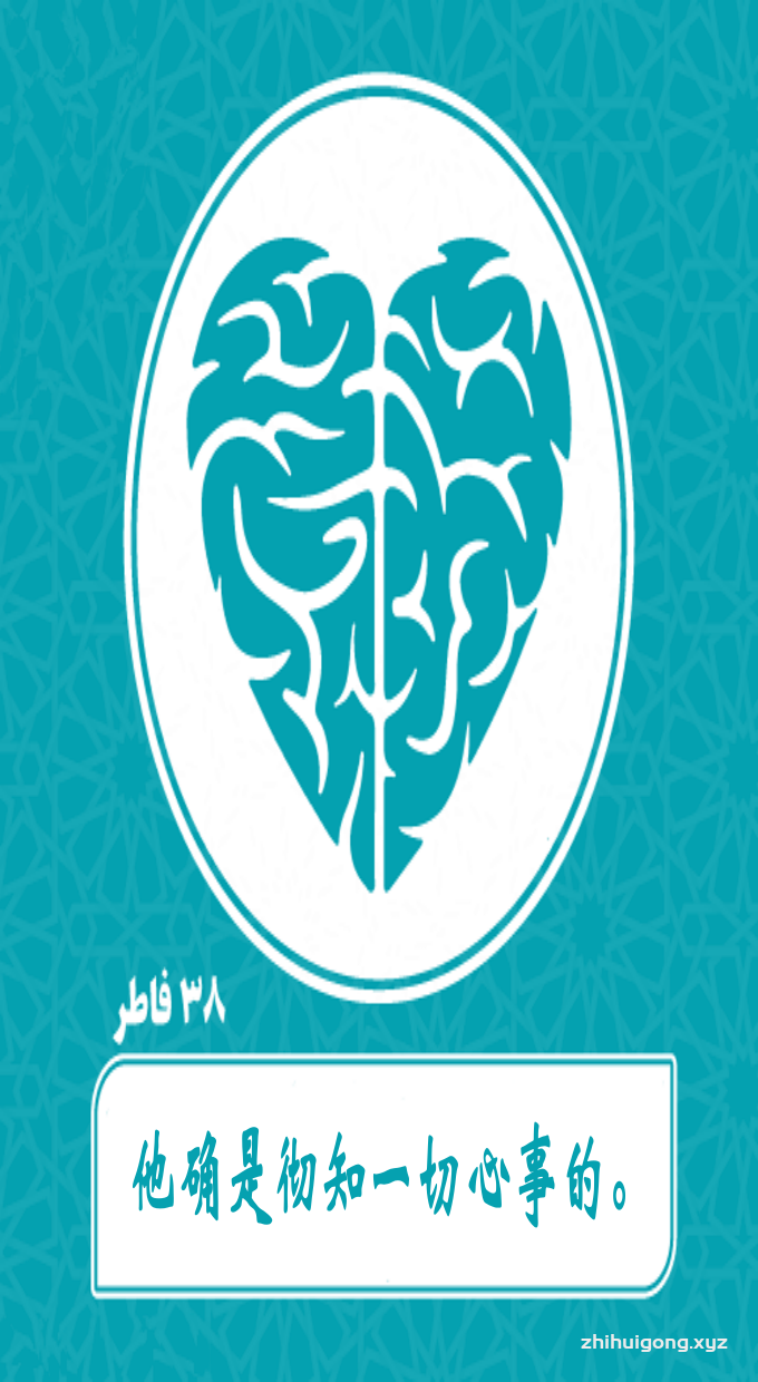 古兰经：他确是彻知一切心事的。