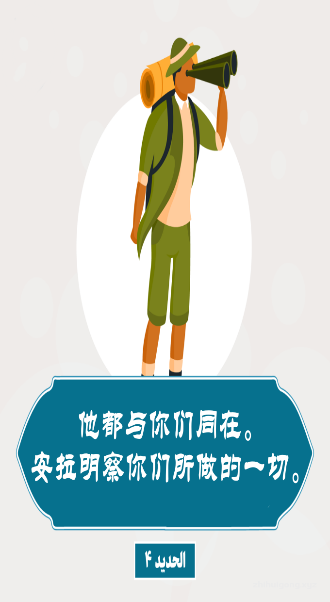 古兰经：他都与你们同在，安拉明察你们所做的一切。