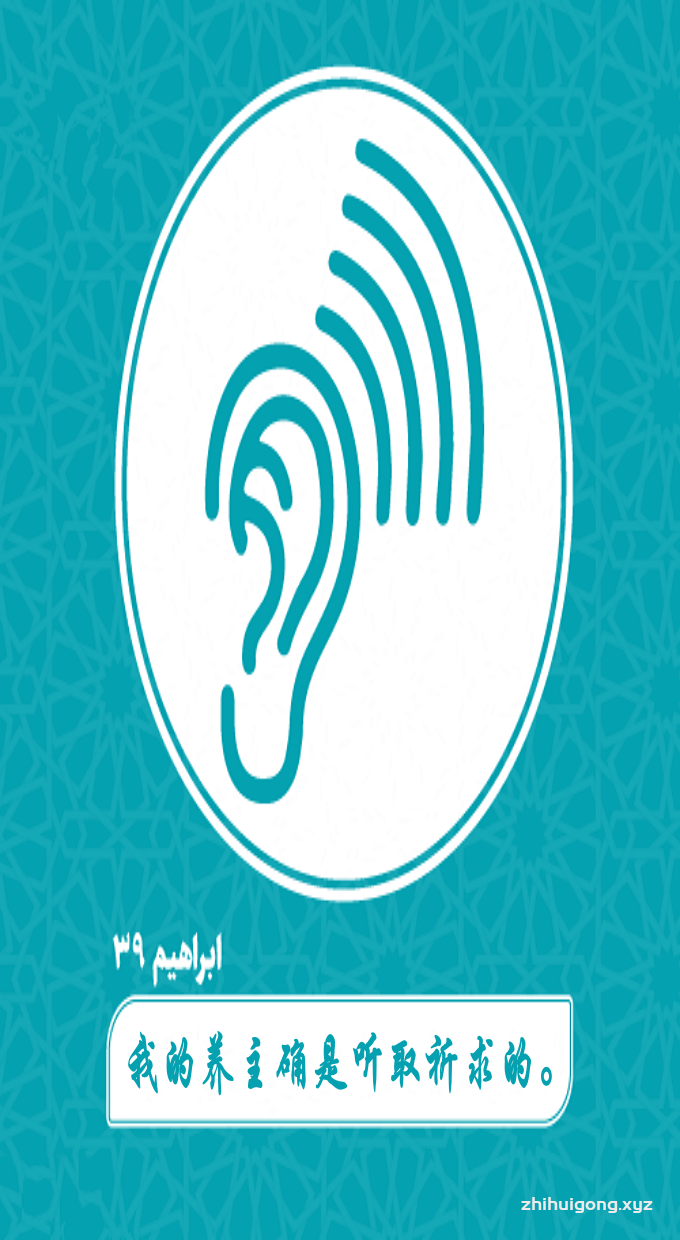 古兰经：我的养主确是听取祈求的