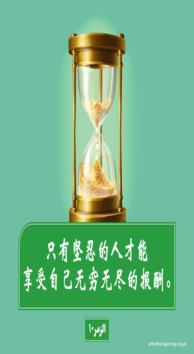 古兰经：只有坚忍的人才能享受自己无穷无尽的报酬