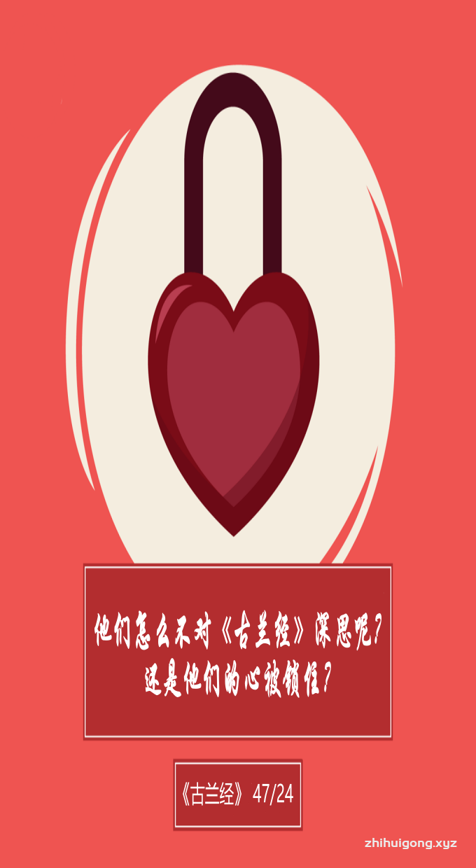 古兰经：他们怎么不对《古兰经》深思呢？还是他们的心被锁住？