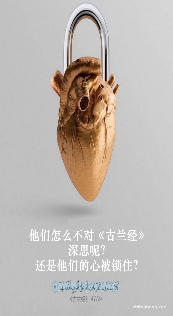古兰经：他们怎么不对《古兰经》深思呢？还是他们的心被锁住？