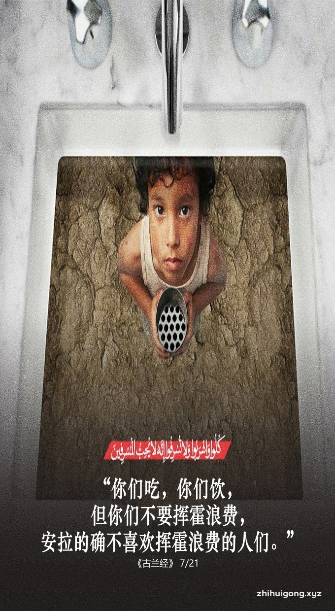古兰经：你们吃，你们饮，但你们不要挥霍浪费，安拉的确不喜欢挥霍浪费的人们