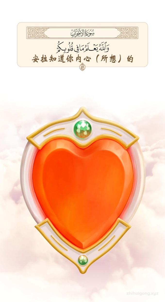 古兰经：安拉知道你内心（所想）的