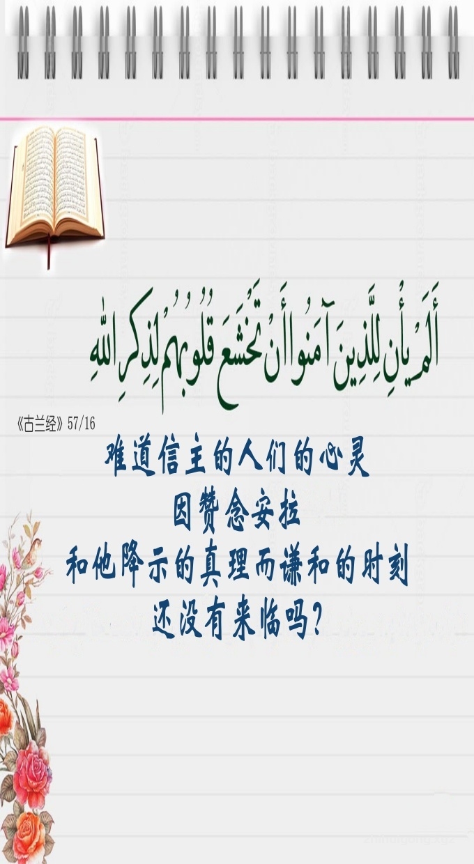 古兰经：难道信主的人们的心灵，因赞念安拉和他降示的真理而谦和的时刻还没有来临吗？