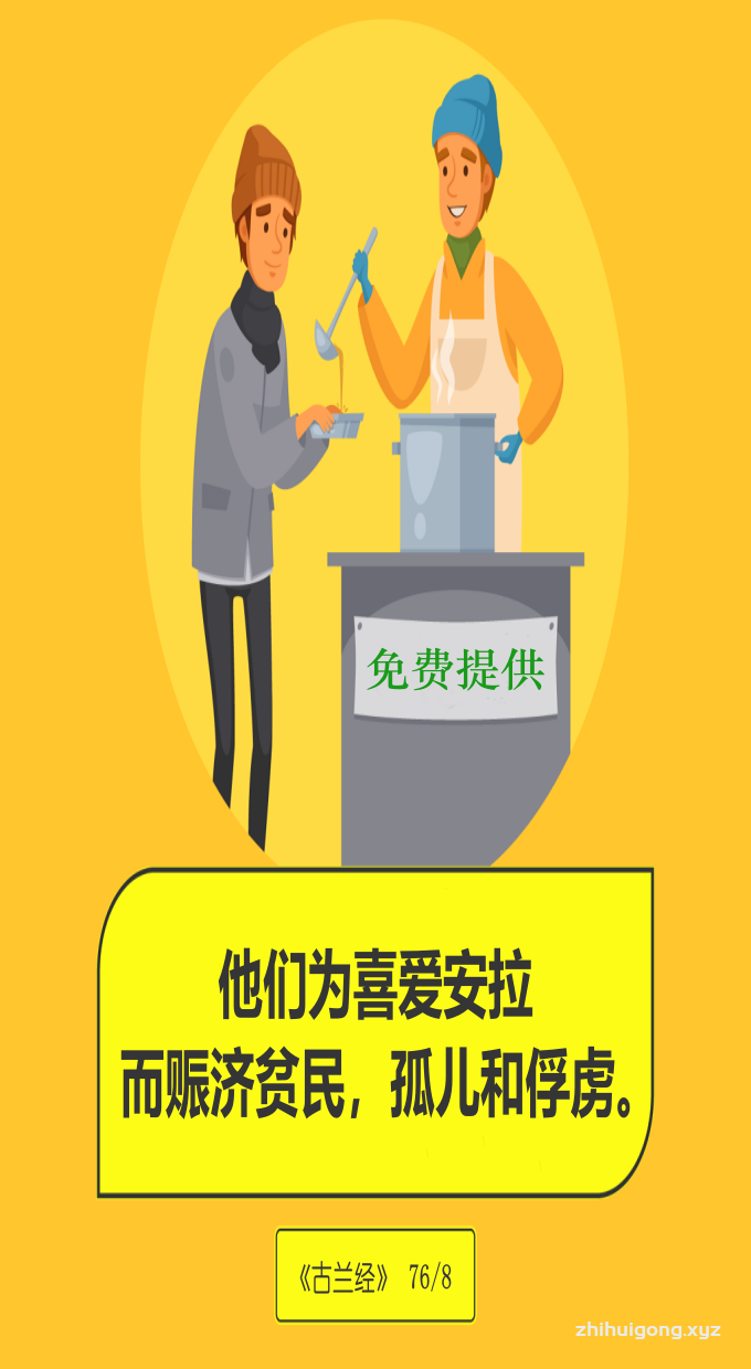 古兰经：他们为喜爱安拉而赈济贫民，孤儿和俘虏。