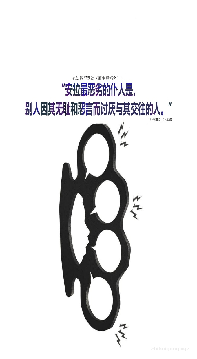 安拉的使者： “安拉最恶劣的仆人是，别人因其无耻和恶言而讨厌与其交往的人。”