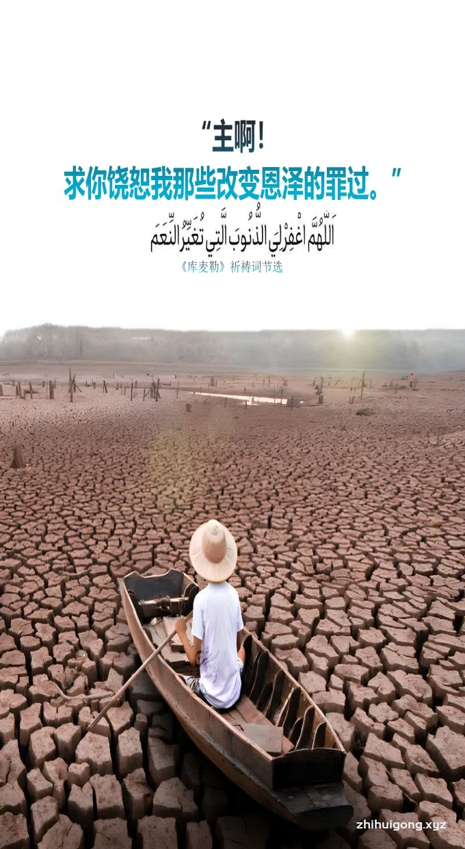 “主啊！求你饶恕我那些改变恩泽的罪过。”