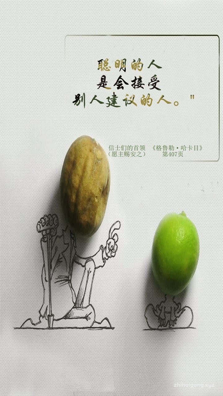 聪明的人–是会接受别人建议的人