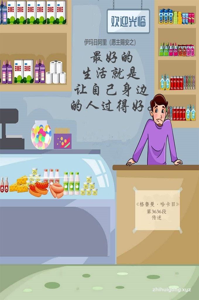 伊玛目阿里(愿主赐安之)说最好的生活就是让自己身边的人过得好