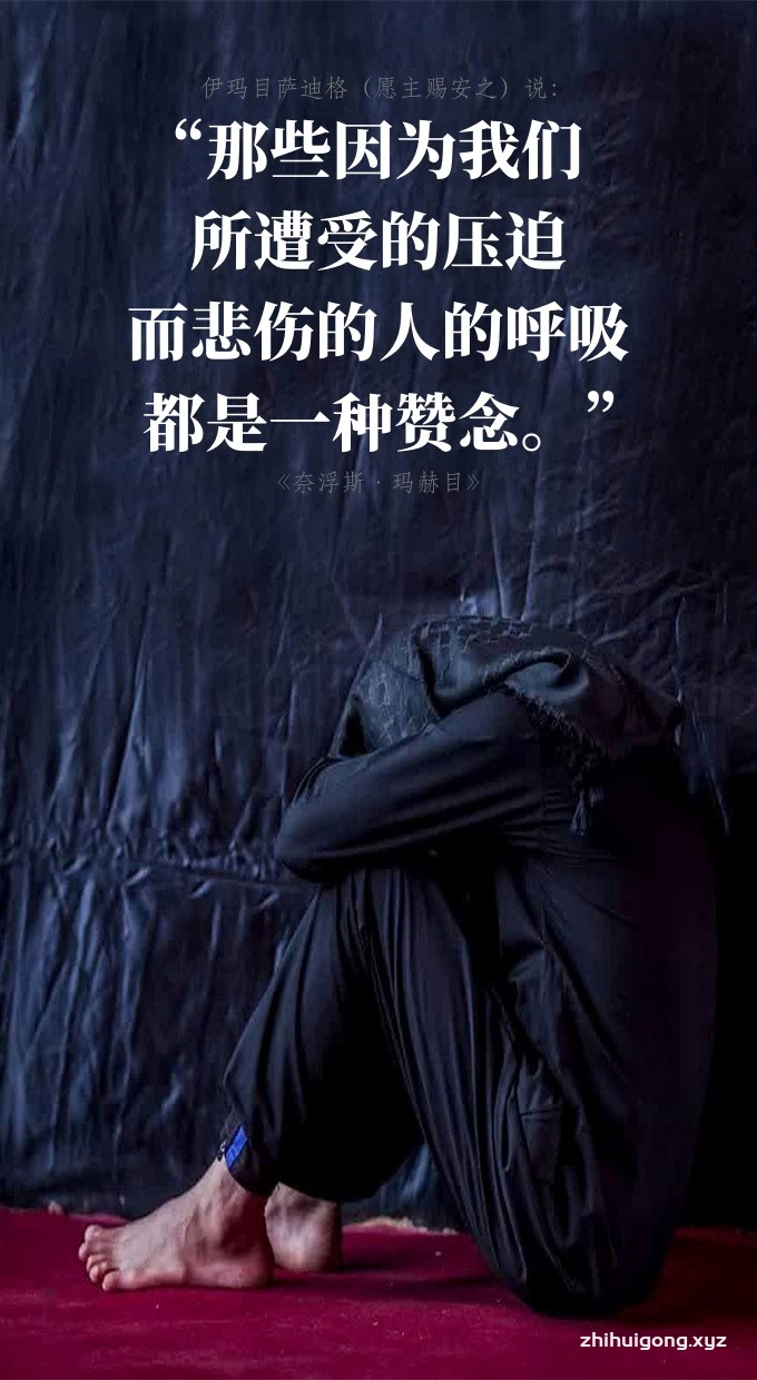 那些因为我们所遭受的压迫而悲伤的人的呼吸都是一种赞念