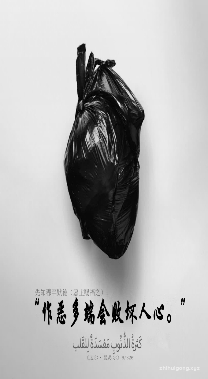 先知： “作恶多端会败坏人心。”