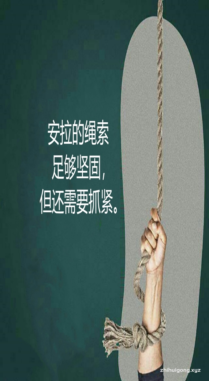 安拉的绳索足够坚固，但还需要抓紧。