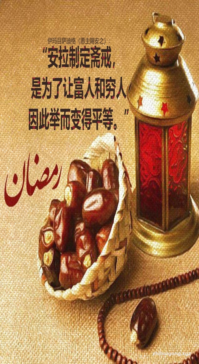 伊玛目萨迪格： “安拉制定斋戒，是为了让富人和穷人因此举而变得平等。”