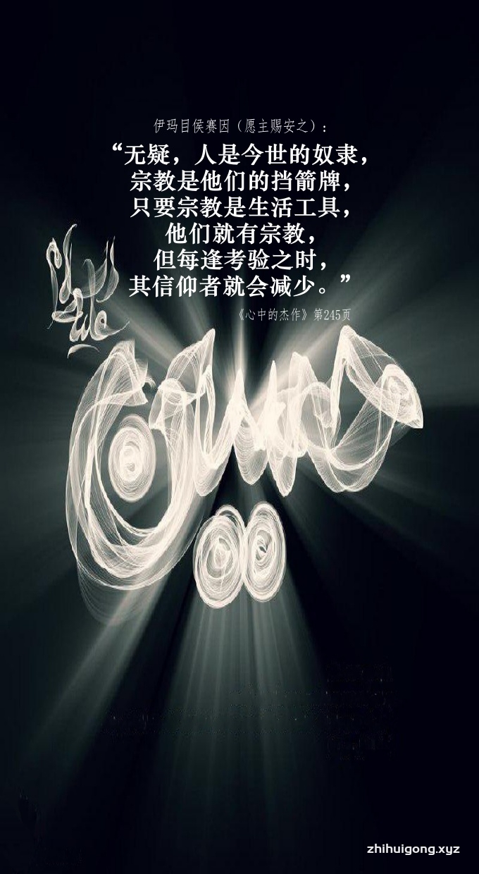 伊玛目侯赛因: “无疑,人是今世的奴隶,宗教是他们的挡箭牌,只要宗教是生活工具,他们就有宗教,但每逢考验之时,其信仰者就会减少。”