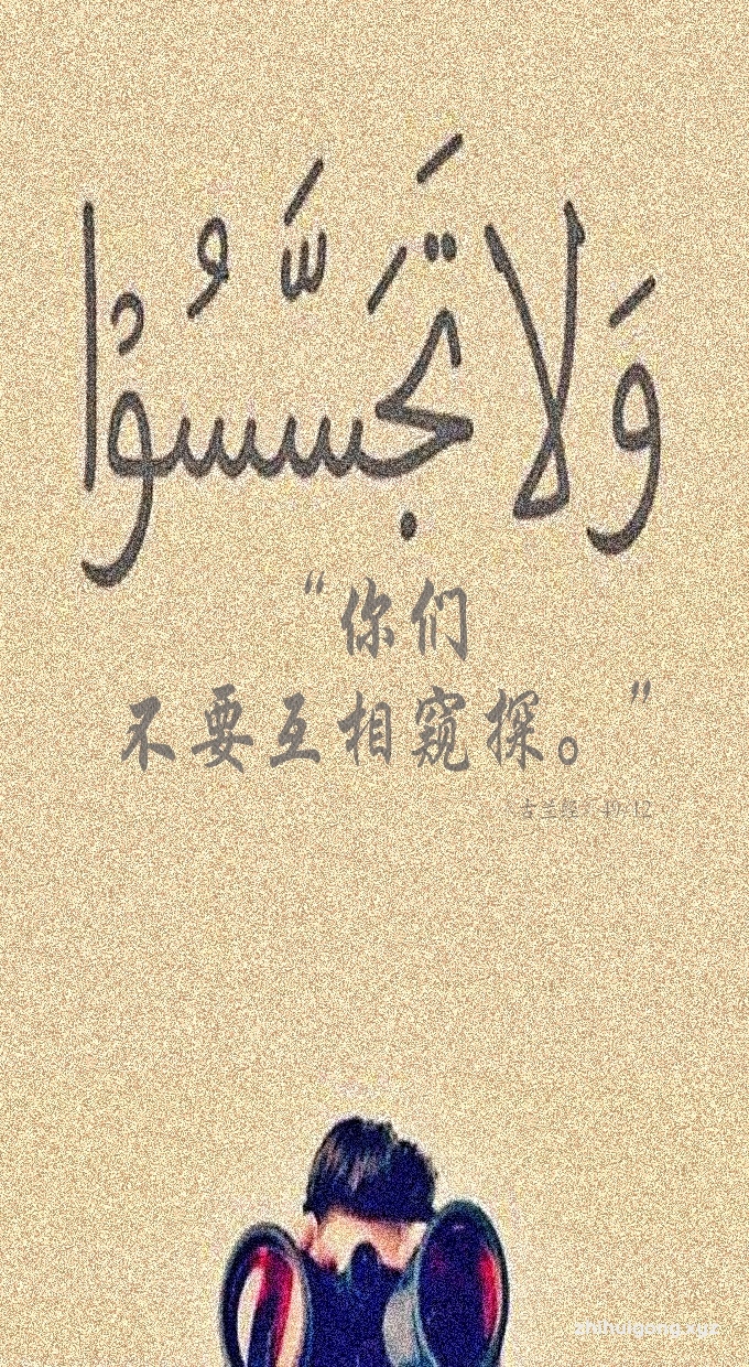 古兰经:“你们不要互相窥探。”