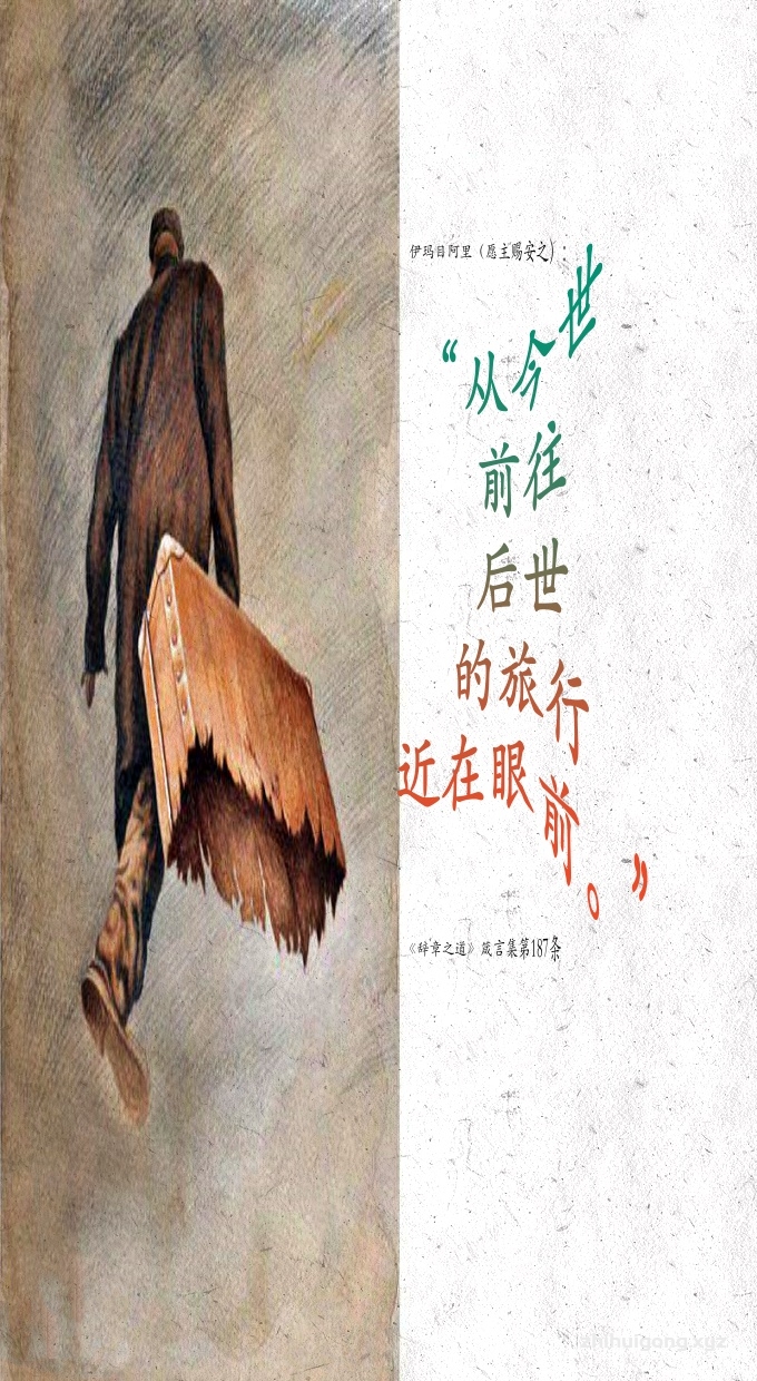 伊玛目阿里： “从今世前往后世的旅行近在眼前。”