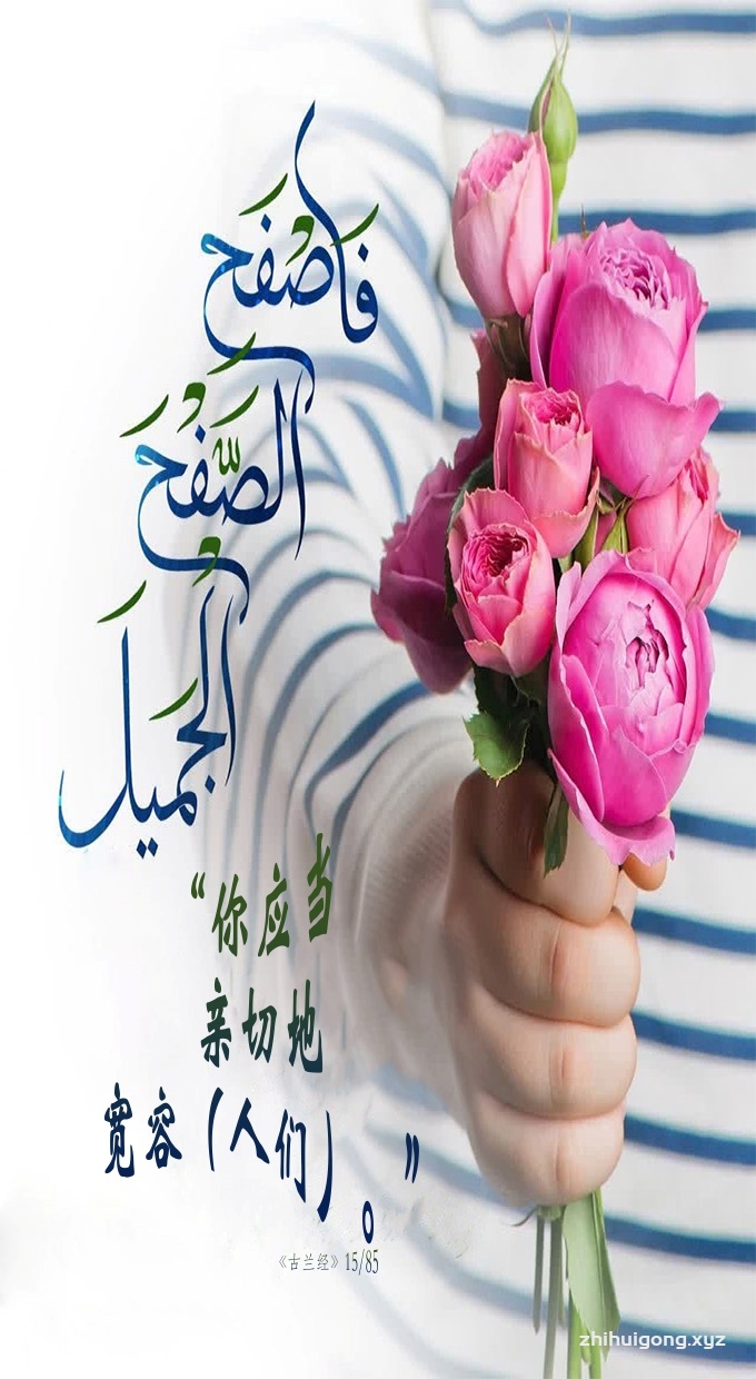 古兰经：“你应当亲切地宽容（人们）。”