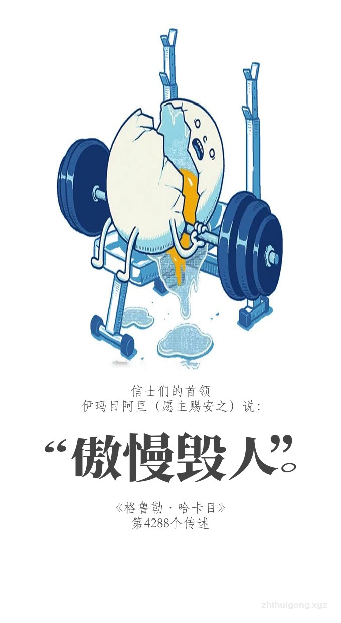 伊玛目阿里：傲慢毁人。