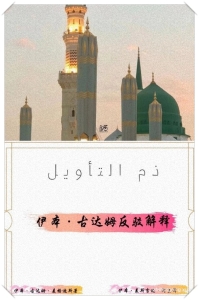 《伊本·古达姆反驳解释》   编著这本著作的动机：有关真主的尊名和属性方面，我喜欢提及先贤以及积极 追随他们之人的主张，以便喜欢追随他们以及在后世喜欢 与他们为伴的人，行走他们的道路。 因为在今世每个追随 者，将在后世与被追随者在一起——行走他行走之道，获 得他所得之善恶。