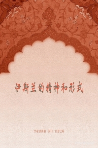 《伊斯兰的精神和形式》   历史作证，当穆斯林们按照全能的安拉的命令实践了伊斯兰 时，以高尚著称的文明就体现在了生活的各个方面，而他们也站在 了科学、政治、经济和其他生活领域的最前沿。但是，当他们放弃 了实践伊斯兰，或者只在形式上而未在精神上实践伊斯兰时，他们 就在相应的方面失去了力量与和谐，也不再是政治、经济和文化研究领域里的领导者，因此，我们确实需要再一次带着诚挚回归我们 的信仰，不仅仅是在形式上，还要在精神上实践伊斯兰！