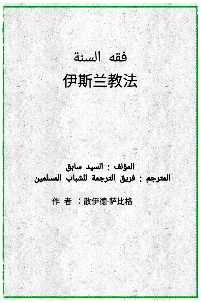 《伊斯兰教法》  伊斯兰教是世界三大宗教之一，伊斯兰教法也属世界五大法律体系之一。 自公元 7世纪初穆罕默德在麦加为圣传教开始，迄今已经历了 1400 多年，它也是穆罕默德在二十三年的传教生涯中对他凡遇到的种种事件及与穆 斯林群众生活息息相关的诸多社会问题，通过真主的启示或下降经文来制定的 律例，通过这种天启的教法穆圣匡正了当时阿拉伯半岛各部落中残存的陈规陋 俗，最终实现了阿拉伯半岛政治、经济、文化和社会的统一，创立了以伊斯兰 教法为核心的政教合一的伊斯兰国家。