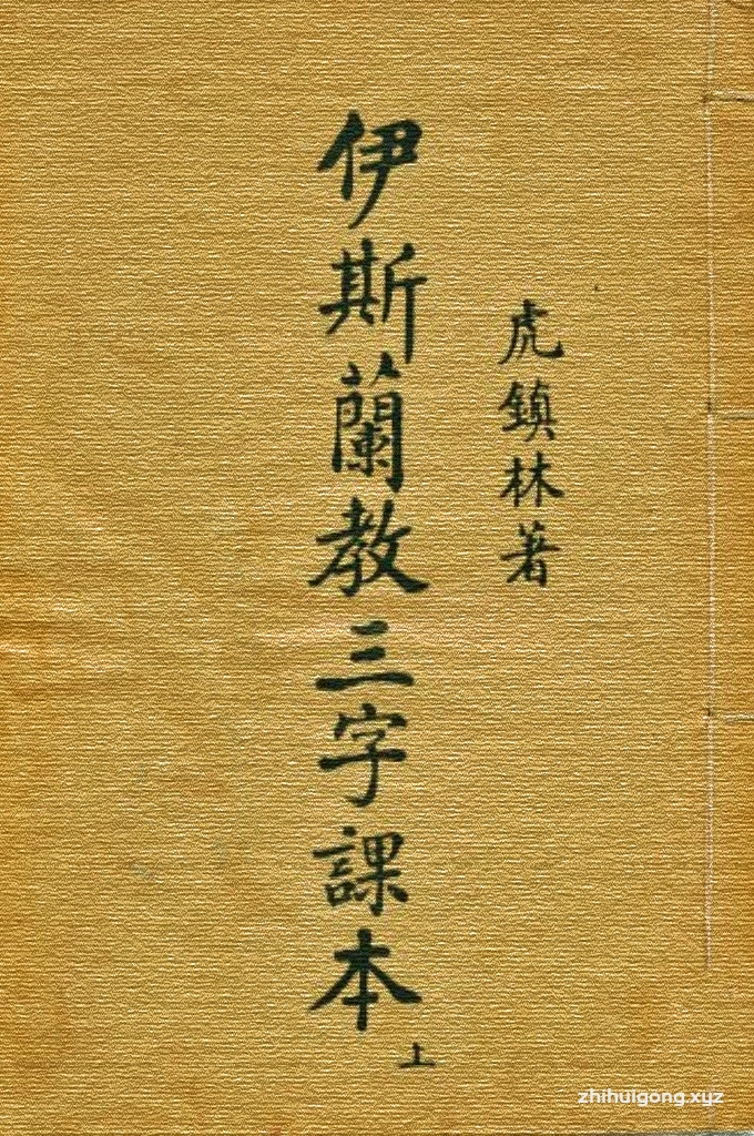 《伊斯兰教三字课本》又称《伊斯兰教三字经》清真言  宜常诵  以曼尼  细则分  信主宰  信天仙  信天经  与信圣