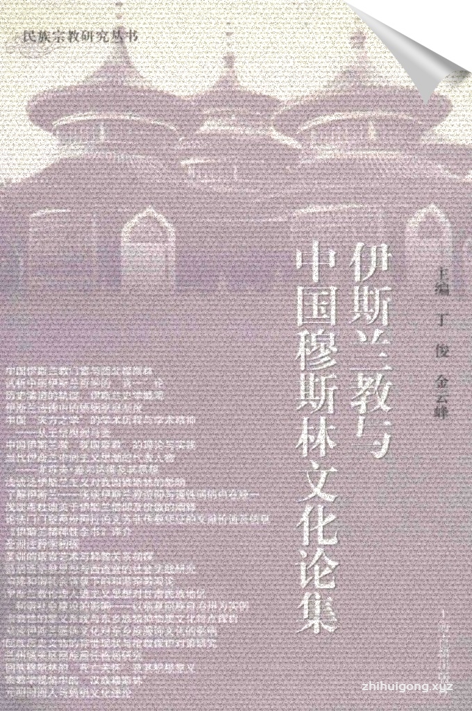 《伊斯兰教与中国穆斯林文化论集》  本文集收人的24 篇学术论文基本上都是改革开放以来，特别是近年来在重要学术刊物上公开发表过的，涉及伊斯兰教教义、学理以及中国穆斯林历史文化的诸多方面，不少文章颇具原创价值。虽然，因种种原因，论文集收集得不够全面，我校很多学者在这一领域的研究还未被收人，但由此已可以看出我校的学术特色。