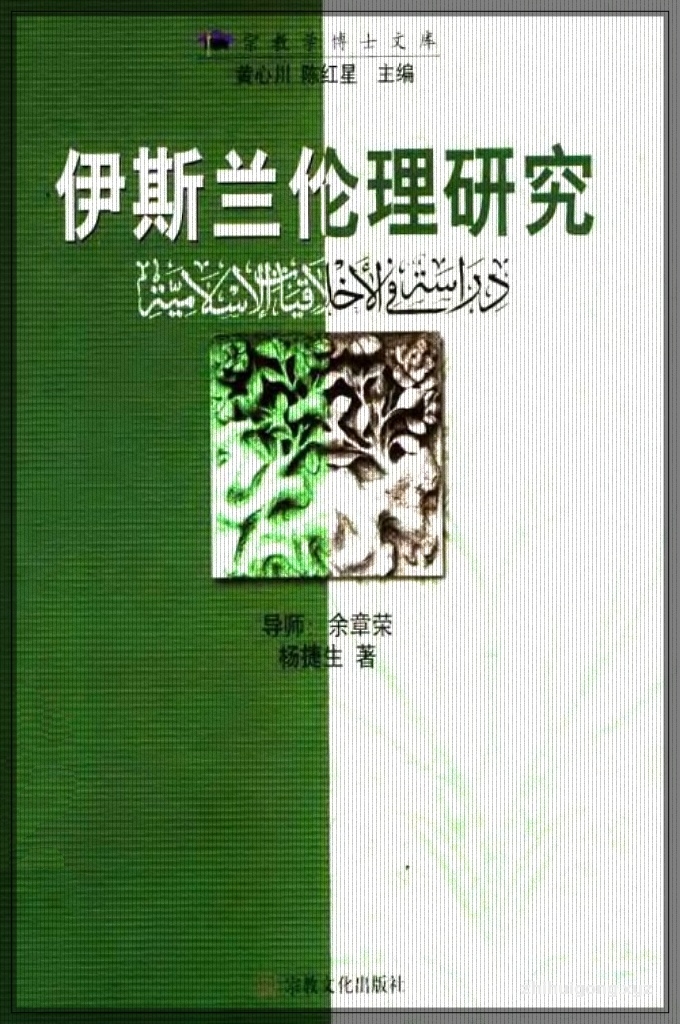 《伊斯兰伦理研究》   伊斯兰教是问世最晚的一神论宗教，其基本教义涉及到人类社会的各个方面，具有很强的世俗性。