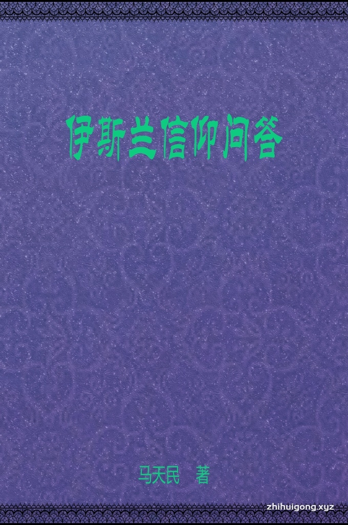 《伊斯兰信仰问答》   此册在著成后得到了当时以南关大教长周维新阿訇为首的各大阿訇的一致通过和高度赞赏，被认为各阶层男女穆斯林学习信仰的最佳教材，沿用至今，普及全国各地。