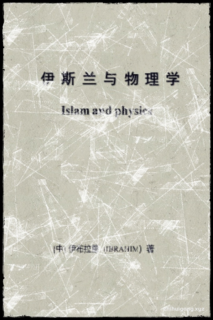《伊斯兰与物理学》    不管您有没有自己的信仰，不论您信仰 是基督教还是犹太教，佛教或者是无神论信仰者，都希望您能 够在茶余饭后的闲暇时间里认真地读一读这本书，也许它能让 久闭的心豁然开朗，也许它会让你对伊斯兰的认识耳目一新。