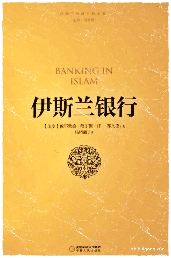 《伊斯兰银行》  由北方民族大学相关研究人员引进并翻译的《伊斯兰经济百科全书》，比较全面、系统地介绍了伊斯兰经济学、金融学知识，使我们从中更好地了解到相关伊斯兰金 融知识及业务常识，开拓了我们的视野，增长了我们的见识。