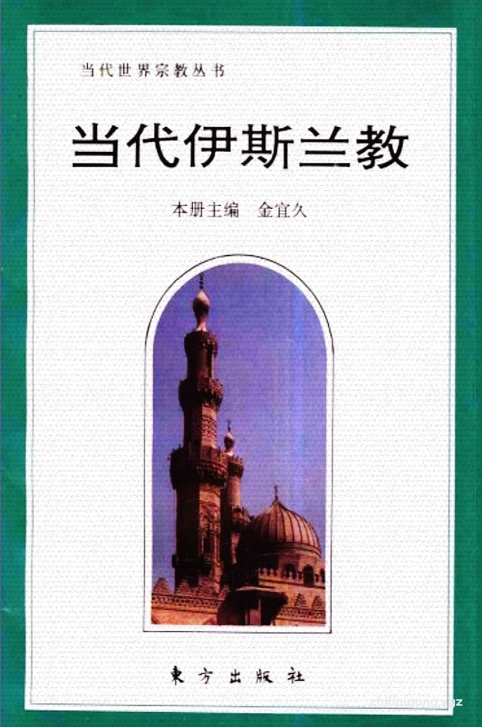 《当代伊斯兰教》   教派的发生 和教派间的斗争、经训的汇集与阐释、教法的发展和教法学派的形 成、教义和礼仪的发展与定型、神学辩论的开展和神学学派的变 化、宗教乍科的建立、苏非神秘主义的传播和苏非教囲的建立、伊 斯兰思潮的流行和伊斯兰运动的勃兴、伊斯兰社团组织的出现，如 此等等，都是罕年的伊斯兰教不曾有过的。