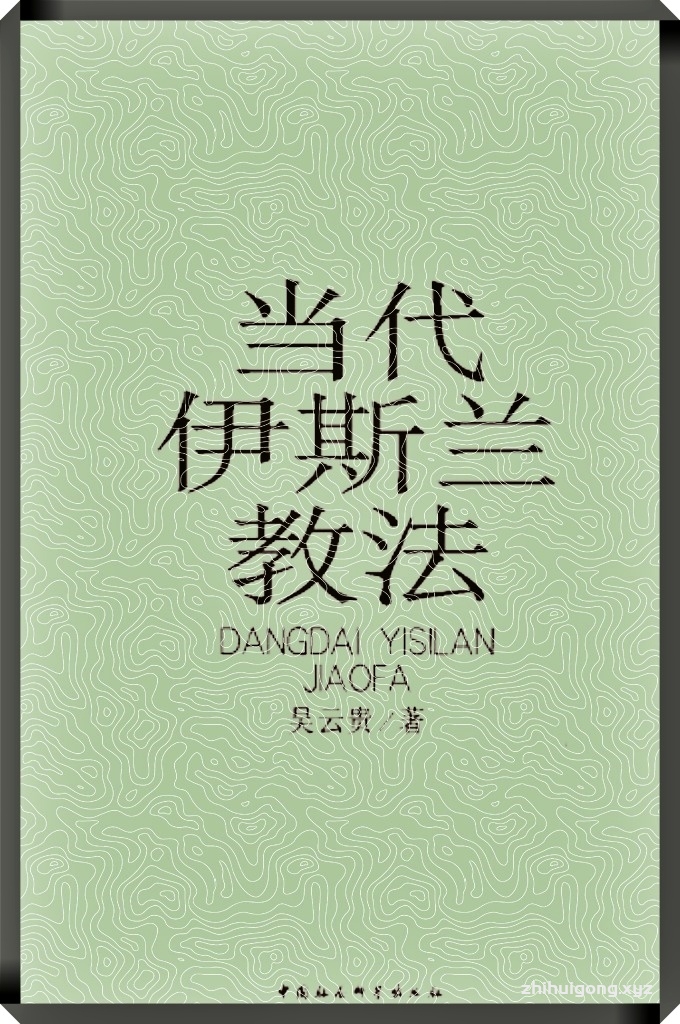 《当代伊斯兰教法》  我们从三方面就伊斯兰教法与伊斯兰复兴的关系问题作了粗线条的勾勒，从中可以看到，本书将涉及历史、理论、现实 三大层面。历史与现实的联系，要求我们以现实中的突出问题为 出发点来回顾历史，这将涉及如何认识和看待中世纪狭义的伊斯兰教法以及作为广义伊斯兰教法一部分的传统伊斯兰政治学说
