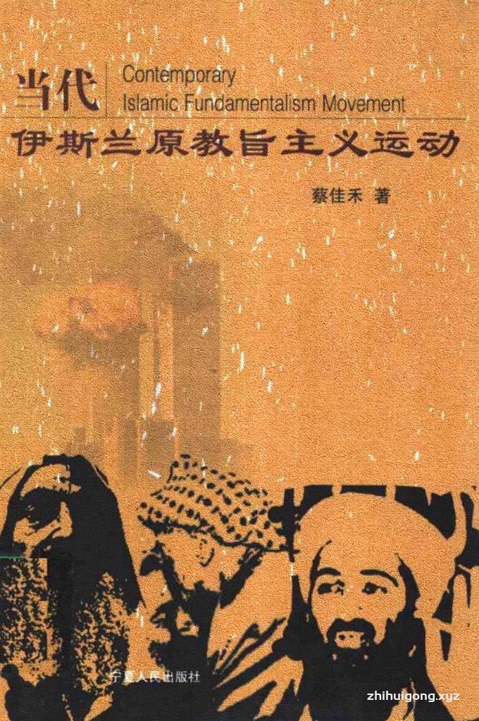《当代伊斯兰原教旨主义运动》   一位西方伊斯兰 问题研究专家的评论：一个新的“幽灵”正在从北非地中海沿岸到印度洋这片广阔 的尤地上游荡。它使一切反对者心惊胆战，也使一切拥护者兴髙 采烈。这个幽灵就是伊斯兰原教旨主义。