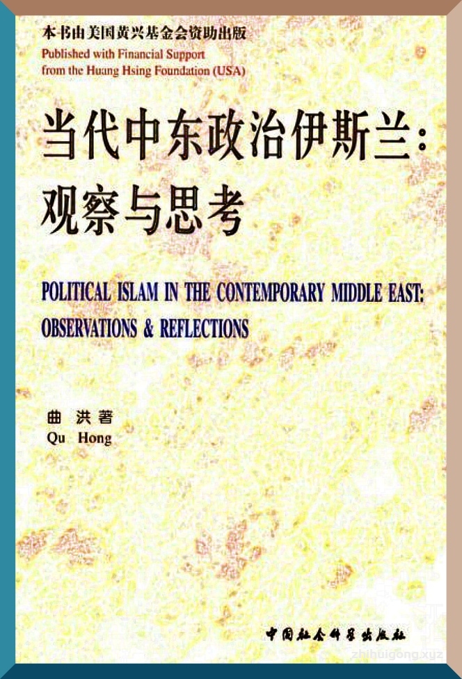 《当代中东政治伊斯兰——观察与思考》   为扣紧主 题，本书采取了选择性的写法，以中东各国有代表性的“宗教 政治反对派”和“宗教极端主义派别”的活动及其对社会政治 生活所产生的影响为主要内容。在论述中，希望通过自己的观 察与思考，把历史、理论、现实三个层面有机地结合起来。
