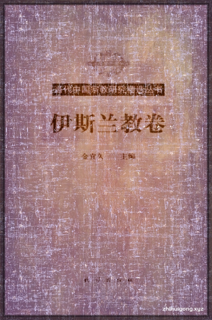 《伊斯兰教卷》 当代中国宗教研究精选丛书    伊斯兰教是中国的宗教 、受 到 2000多万中国人的信仰 、构成屮国多元文化的一部分。