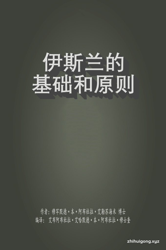 《伊斯兰的基础和原则》    从古至今，成千上万加入伊斯 兰的人们可以都证明这一点，他们只是在加入伊斯兰 之后才知道生活的实质，在伊斯兰的保护下才尝试到 真正的幸福……。因为每个人都期望幸福，都在寻找 安定的灵魂，搜寻真正的安宁。
